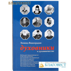 Духовники о духовничестве. Леонид Виноградов