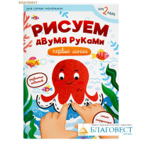 Рисуем двумя руками. Первые линии. Для самых маленьких