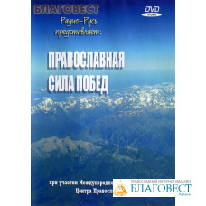 Диск (DVD) Православная сила побед