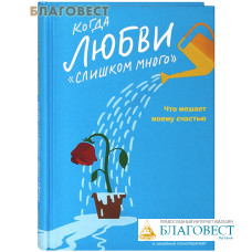 Когда любви «слишком много». Что мешает моему счастью. Валентина Москаленко