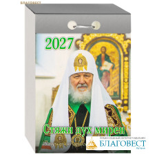 Патриарший православный отрывной календарь Стяжи дух мирен на 2027 год