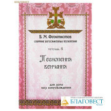 Песнопения венчания. Для хора без сопровождения. Собрание богослужебных песнопений: Тетрадь 5. Б. М. Феоктистов