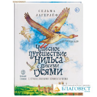 Чудесное путешествие Нильса с диким гусями (с православными комментариями). Сельма Лагерлёф