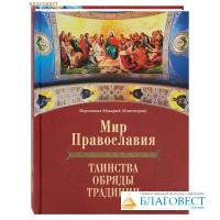 Мир Православия. Таинства, обряды, традиции. Иеромонах Макарий (Комогоров)