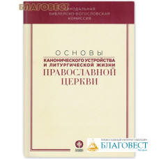 Основы канонического устройства и литургической жизни Православной Церкви