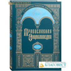 Православная энциклопедия. Том 37
