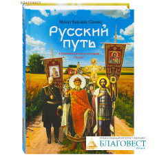 Русский путь. Авторский взгляд на историю России. Монах Варнава (Санин) Русский путь. Авторский взгляд на историю России. Монах Варнава (Санин)