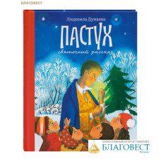 Пастух. Святочный рассказ. Людмила Дунаева Пастух. Святочный рассказ. Людмила Дунаева