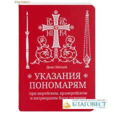 Указания пономарям при иерейском, архиерейском и патриаршем богослужении. Денис Мельков