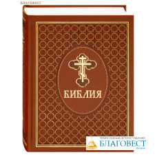 Библия (эксклюзивное оформление в экокоже)