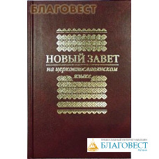 Новый Завет на церковнославянском языке