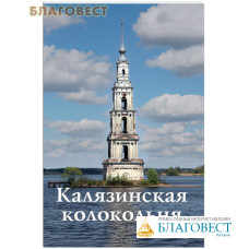 Калязинская колокольня. Путеводитель