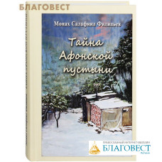Тайна Афонской пустыни. Монах Салафиил (Инок Всеволод Филипьев)