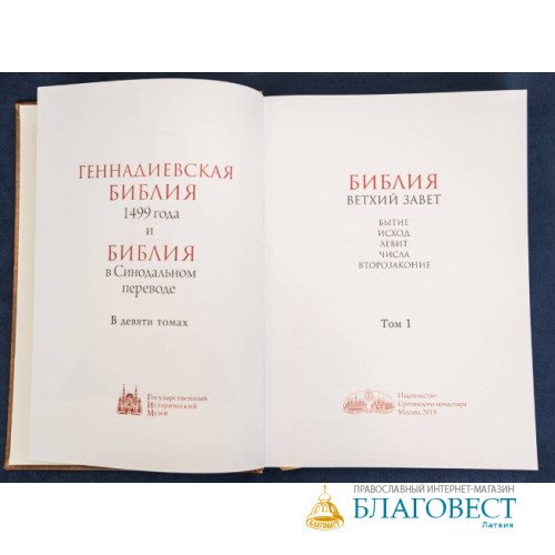 Геннадиевская Библия 1499 года и Библия в Синодальном переводе в 9 томах. Эксклюзивное издание. Геннадиевская Библия 1499 года и Библия в Синодальном переводе в 9 томах. Эксклюзивное издание.
