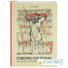 Говори, Господи! Как узнать и полюбить Ветхий Завет. И. Я. Гриц