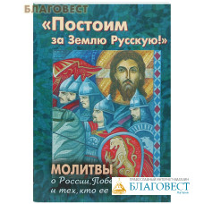 Постоим за Землю Русскую! Молитвы о России, Победе и тех, кто ее приближает