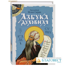 Азбука духовная. Преподобный Исаак Сирин