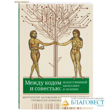 Между кодом и совестью: искусственный интеллект и человек. Митрополит Калужский и Боровский Климент (Капалин), профессор Александр Ильинский