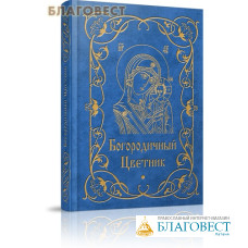 Богородичный цветник. Карманный формат