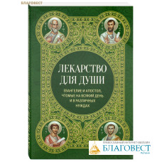 Лекарство для души. Евангелие и Апостол, чтомые на всякий день и в различных нуждах