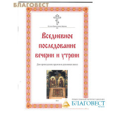 Вседневное последование вечерни и утрени. Для приходских храмов и духовных школ. Сост. Евгений Кустовский