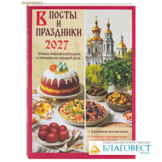 Православный календарь В посты и праздники на 2027 год Православный календарь В посты и праздники на 2027 год