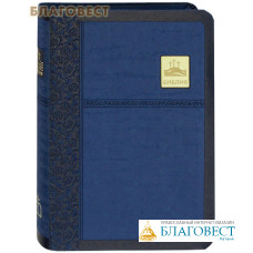 Библия. Без неканонических книг