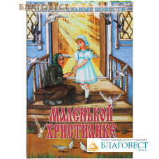 Маленькой христианке. Назидательные повести