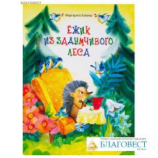 Ёжик из задумчивого леса. Маргарита Голенко