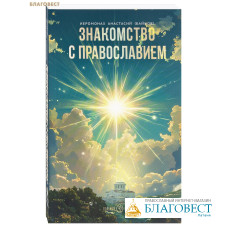 Знакомство с Православием. Иеромонах Анастасий (Байков)