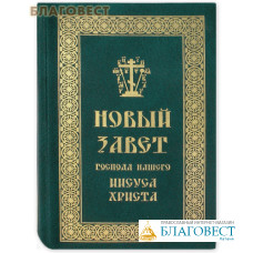 Новый Завет Господа нашего Иисуса Христа. Русский шрифт. Крупный шрифт