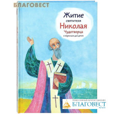 Житие святителя Николая Чудотворца в пересказе для детей