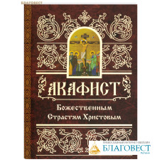Акафист Божественным Страстям Христовым