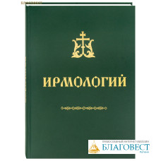 Ирмологий