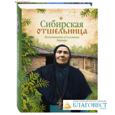 Сибирская отшельница. Воспоминания об игумении Варваре