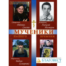 Мученики нашего времени. Священник Виктор Кузнецов