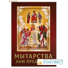 Мытарства нам предстоят. На основе свидетельства блаженной Феодоры о мытарствах