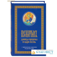 Псалтирь Давида пророка и царя песнь с параллельным переводом на русский язык