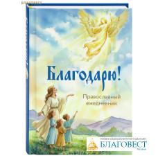 Православный ежедневник Благодарю! (недатированный)