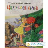 Цветочная семья. Лариса Кудрявцева