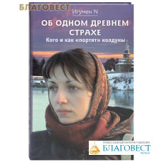 Об одном древнем страхе. Кого и как 