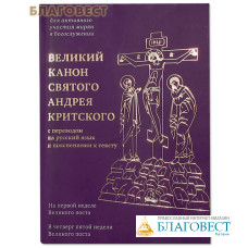 Великий канон святого Андрея Критского с переводом на русский язык и пояснениями к тексту
