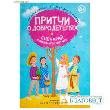 Притчи о добродетелях. Сценарий музыкального спектакля. Наталия Сидорина. Светлана Копылова Притчи о добродетелях. Сценарий музыкального спектакля. Наталия Сидорина. Светлана Копылова