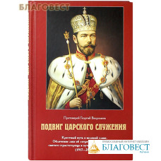Подвиг Царского служения. Крестный путь к великой славе. Обличение лжи об 