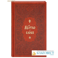 Молитвослов. Церковно-славянский шрифт
