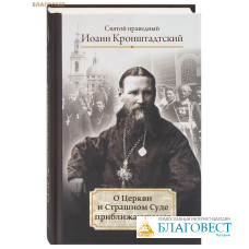 О Церкви и Страшном Суде приближающемся. Святой праведный Иоанн Кронштадтский