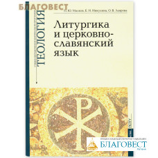 Литургика и церковно-славянский язык. Учебно-методические материалы по программе Теология. П. Ю. Малков, Е. Н. Никулина, О. В. Лаврова
