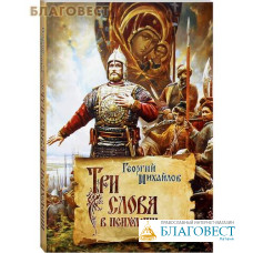 Три слова в психологии. Георгий Михайлов