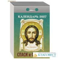 Православный отрывной календарь Спаси и сохрани на 2027 год