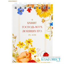 Блокнот Хранит Господь всех любящих его, размер 72х105мм